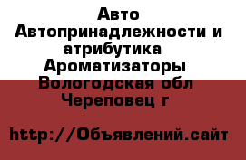 Авто Автопринадлежности и атрибутика - Ароматизаторы. Вологодская обл.,Череповец г.